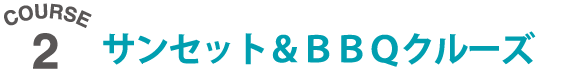 サンセット&BBQクルーズ