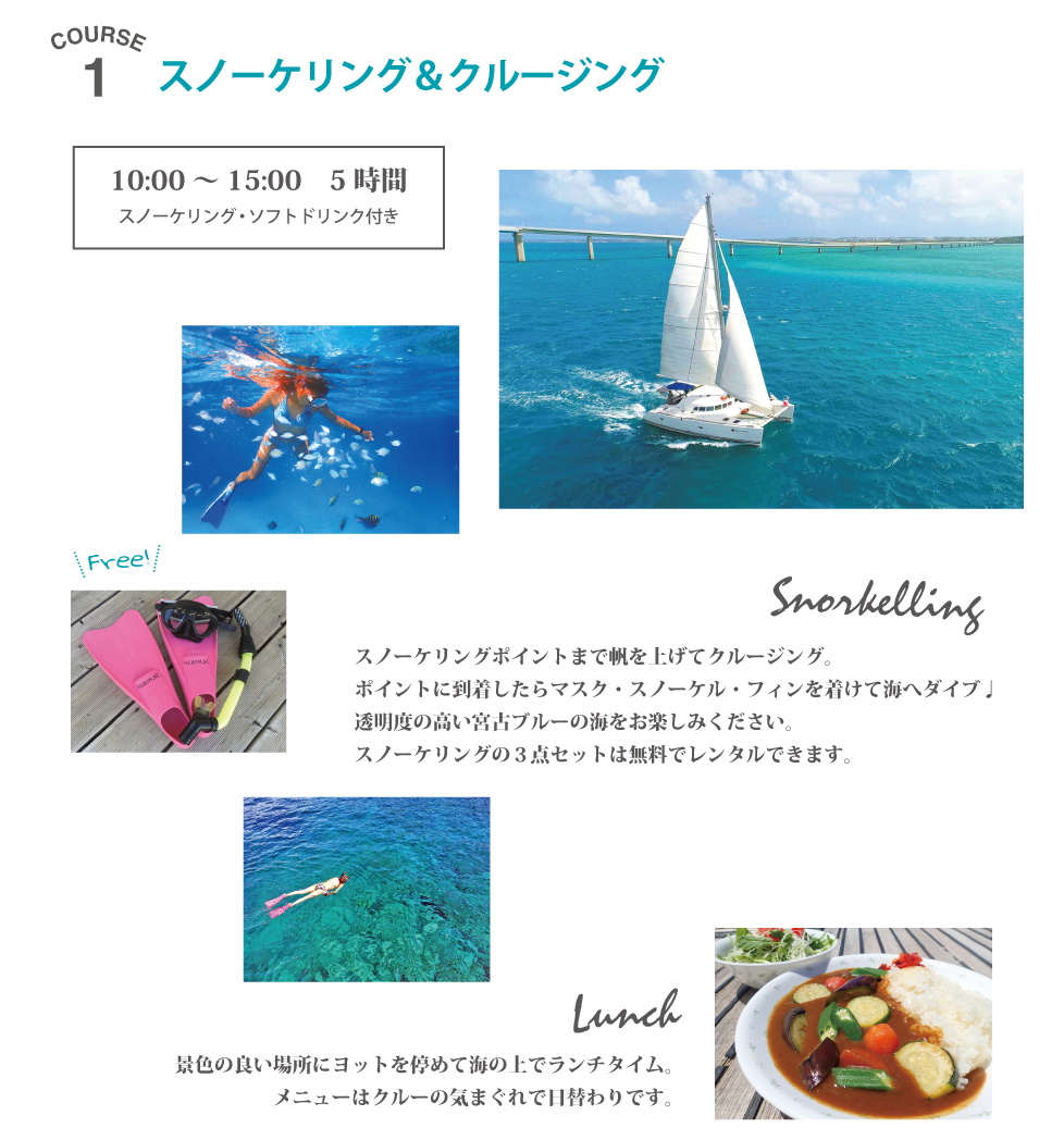 スノーケリング&クルージング